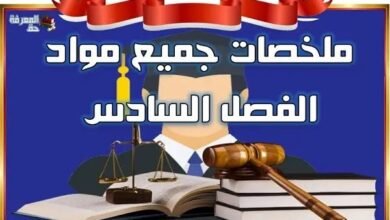 ملخصات جميع مواد السداسي السادس – قانون خاص