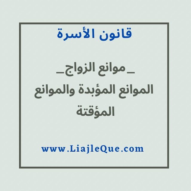 موانع الزواج - الموانع المؤبدة والموانع المؤقة