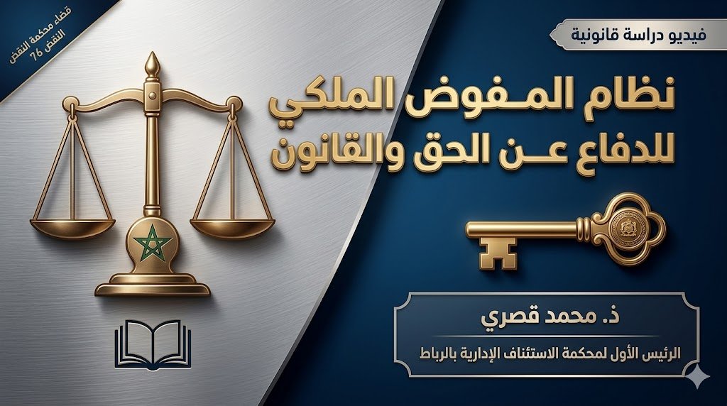 نظام المفوض الملكي للدفاع عن الحق والقانون بالمحاكم الإدارية المغربية