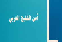 أمن الخليج العربي