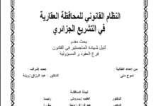 النظام القانوني للمحافظة العقارية في التشريع الجزائري