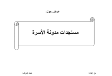 مستجدات مدونة الأسرة