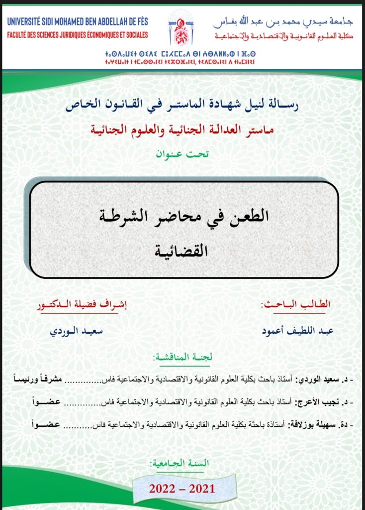 الطعن في محاضر الشرطة القضائية pdf الطعن في محاضر الشرطة القضائية pdf