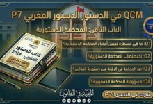 اختبار QCM في الدستور المغربي – الجزء السابع (P7)