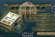 اختبار QCM في الدستور المغربي – الجزء الثامن (P8)