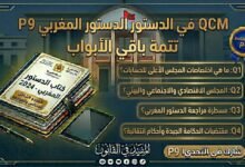 اختبار QCM في الدستور المغربي – الجزء التاسع (P9)