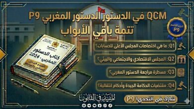 اختبار QCM في الدستور المغربي – الجزء التاسع (P9)