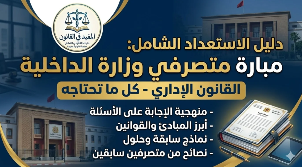 دليل الاستعداد لمباراة متصرفي وزارة الداخلية القانون الإداري