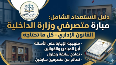 دليل الاستعداد لمباراة متصرفي وزارة الداخلية القانون الإداري