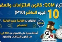 اختبار QCM في قانون الالتزامات والعقود – الجزء العاشر (P10)