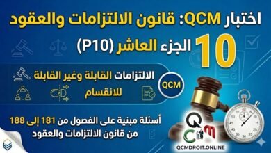 اختبار QCM في قانون الالتزامات والعقود – الجزء العاشر (P10) 55 اختبار QCM في قانون الالتزامات والعقود – الجزء العاشر (P10)