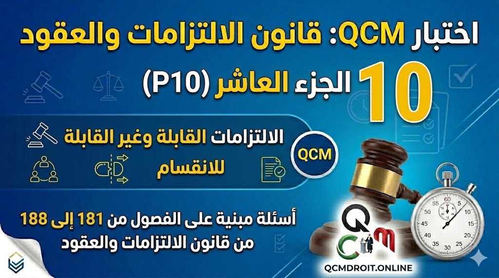اختبار QCM في قانون الالتزامات والعقود – الجزء العاشر (P10)