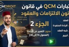 اختبار QCM في قانون الالتزامات والعقود – الجزء الثاني (P2)