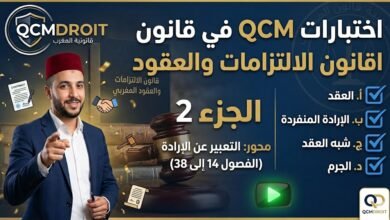 اختبار QCM في قانون الالتزامات والعقود – الجزء الثاني (P2) 67 اختبار QCM في قانون الالتزامات والعقود – الجزء الثاني (P2)