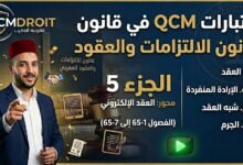 اختبار QCM في قانون الالتزامات والعقود – الجزء الخامس (P5)