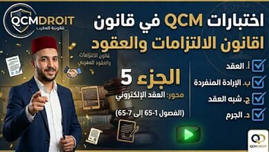 اختبار QCM في قانون الالتزامات والعقود – الجزء الخامس (P5) 65 اختبار QCM في قانون الالتزامات والعقود – الجزء الخامس (P5)