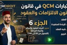 اختبار QCM في قانون الالتزامات والعقود – الجزء السادس (P6)