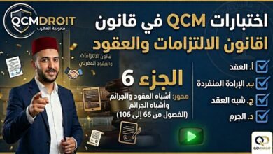 اختبار QCM في قانون الالتزامات والعقود – الجزء السادس (P6) 63 اختبار QCM في قانون الالتزامات والعقود – الجزء السادس (P6)
