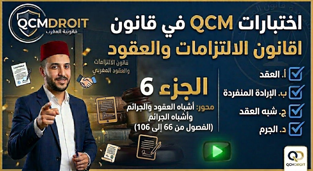 اختبار QCM في قانون الالتزامات والعقود – الجزء السادس (P6)