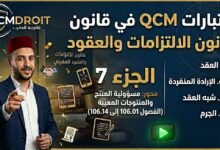 اختبار QCM في قانون الالتزامات والعقود – الجزء السابع (P7)