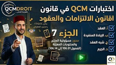 اختبار QCM في قانون الالتزامات والعقود – الجزء السابع (P7) 61 اختبار QCM في قانون الالتزامات والعقود – الجزء السابع (P7)