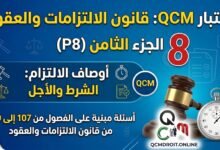 اختبار QCM في قانون الالتزامات والعقود – الجزء الثامن (P8)