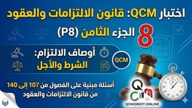 اختبار QCM في قانون الالتزامات والعقود – الجزء الثامن (P8) 59 اختبار QCM في قانون الالتزامات والعقود – الجزء الثامن (P8)