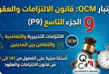 اختبار QCM في قانون الالتزامات والعقود – الجزء التاسع (P9)