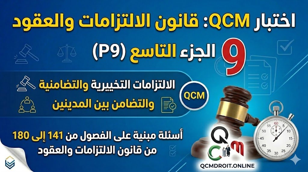 اختبار QCM في قانون الالتزامات والعقود – الجزء التاسع (P9)