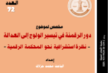 دور الرقمنة في تيسير الولوج إلى العدالة