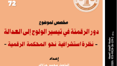 دور الرقمنة في تيسير الولوج إلى العدالة 54 دور الرقمنة في تيسير الولوج إلى العدالة