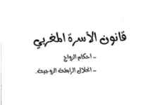كتاب قانون الأسرة المغربي للدكتور إدريس الفاخوري PDF