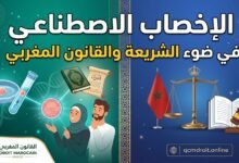 🎥 الإخصاب الاصطناعي في ضوء الشريعة والقانون المغربي