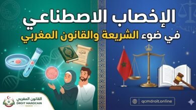 🎥 الإخصاب الاصطناعي في ضوء الشريعة والقانون المغربي 52 🎥 الإخصاب الاصطناعي في ضوء الشريعة والقانون المغربي