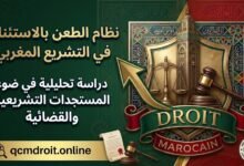 نظام الطعن بالاستئناف في التشريع المغربي: دراسة تحليلية في ضوء المستجدات التشريعية والقضائية