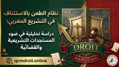 نظام الطعن بالاستئناف في التشريع المغربي: دراسة تحليلية في ضوء المستجدات التشريعية والقضائية 52 نظام الطعن بالاستئناف في التشريع المغربي