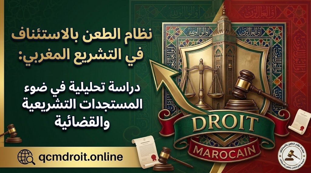 نظام الطعن بالاستئناف في التشريع المغربي: دراسة تحليلية في ضوء المستجدات التشريعية والقضائية 13 نظام الطعن بالاستئناف في التشريع المغربي