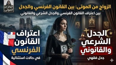 الزواج من الموتى: بين اعتراف القانون الفرنسي والجدل الشرعي والقانوني 53
